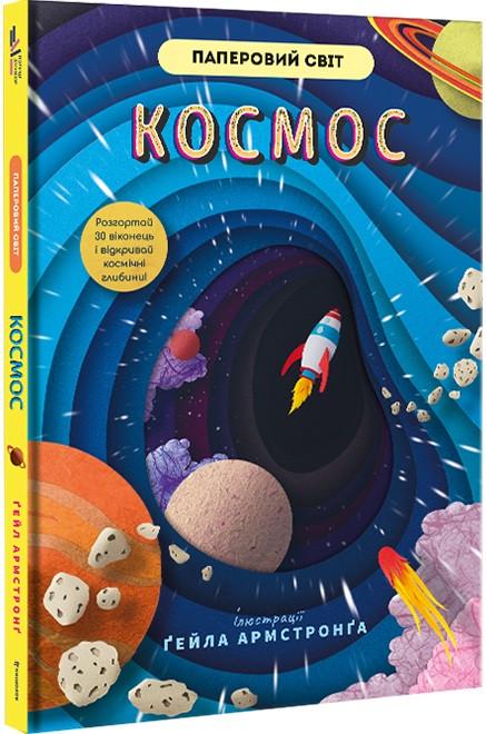 Книга "Космос" Рут Сімонс/Ґейл Армстронґ (1668855712)