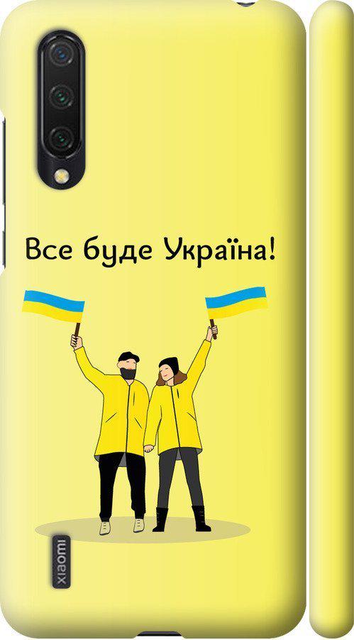 Чехол на Xiaomi Mi 9 Lite Все будет Украина (5235m-1834-42517)