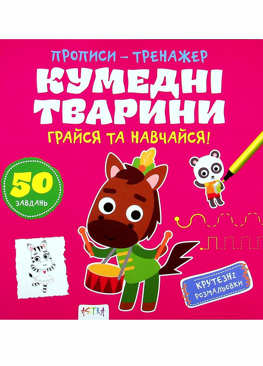 Прописи-тренажер. Забавные животные. Кенгуру 4+ 486408 9786177307920