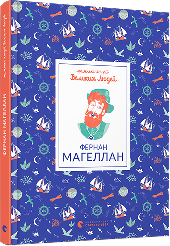 Книга "Маленькі історії Великих Людей. Фернан Магеллан" Томас Изабель (1319270910)