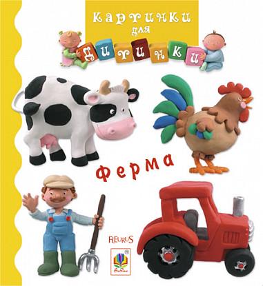Книга "Ферма. Картинки для дитинки" Емили Бомон (1652009162)