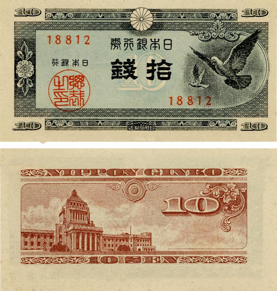 Коллекционная банкнота 10 сен 1947 AU-UNC Птицы-Голуби (Б15507)