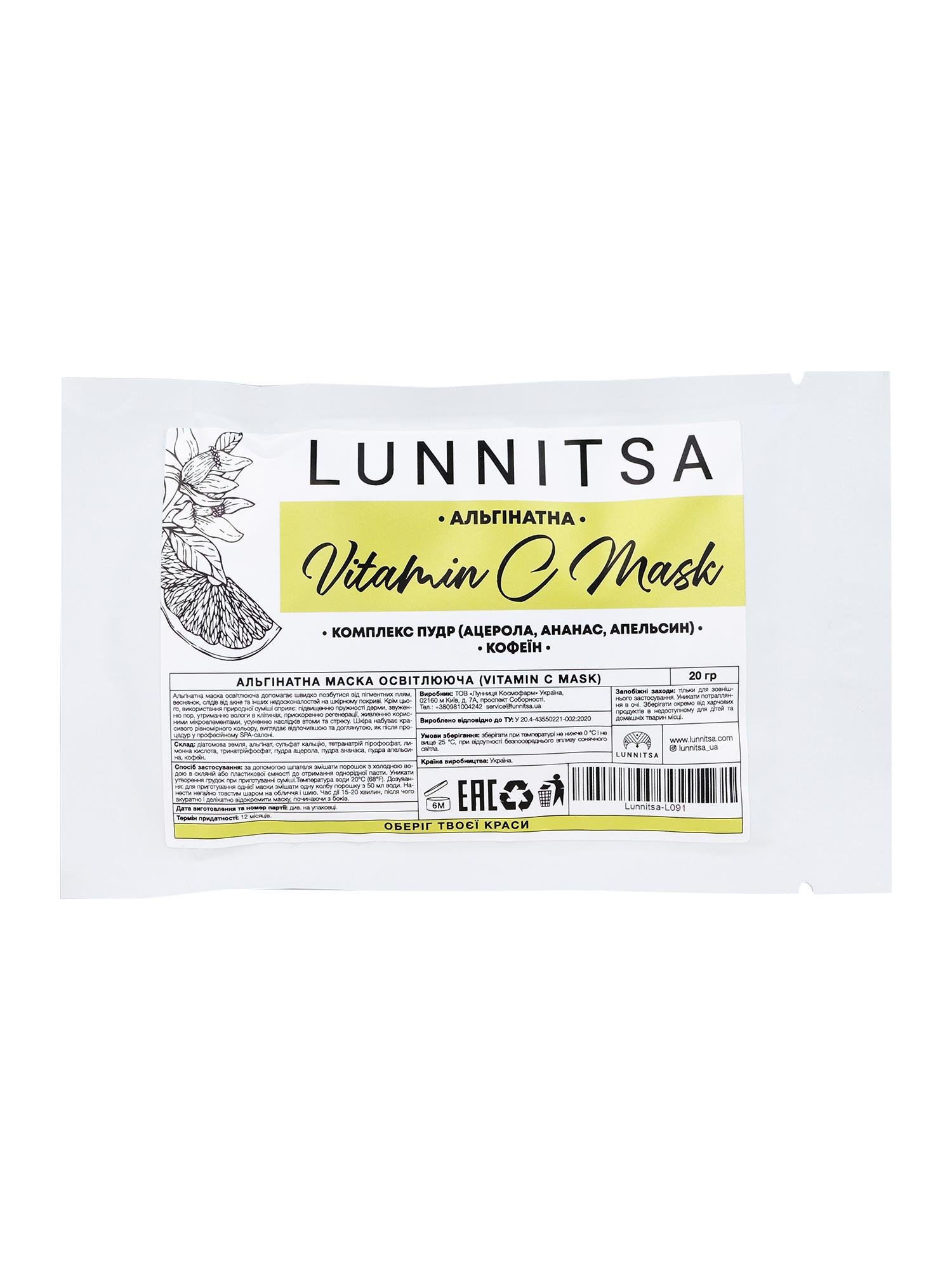 Альгинатная маска Lunnitsa осветляющая 20 г (L091)