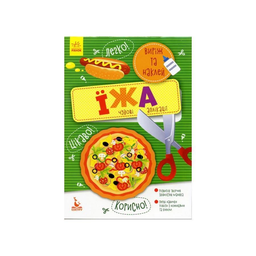 Альбом Кенгуру Виріж та наклей Їжа "Чудові аплікації" (887002)