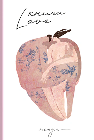 Книга Катерина Бабкіна "Книга Love" 9786178012069