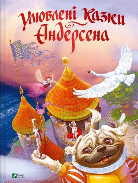 Книга "Любимые сказки Андерсена"