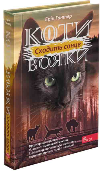 Книга "Коти-вояки. Сила трьох. Книга "6. Сходить сонце" Ерін Гантер (1792944007)