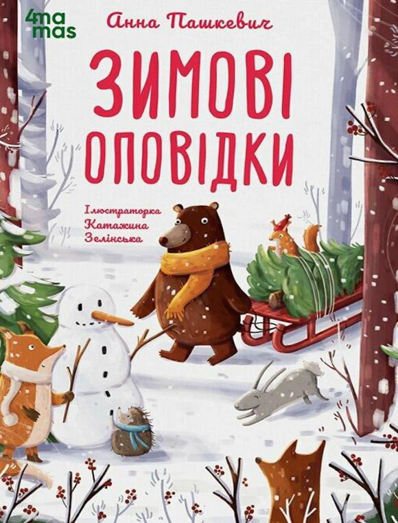 Книга Анна Пашкевич "Зимние рассказы" 9786170043986