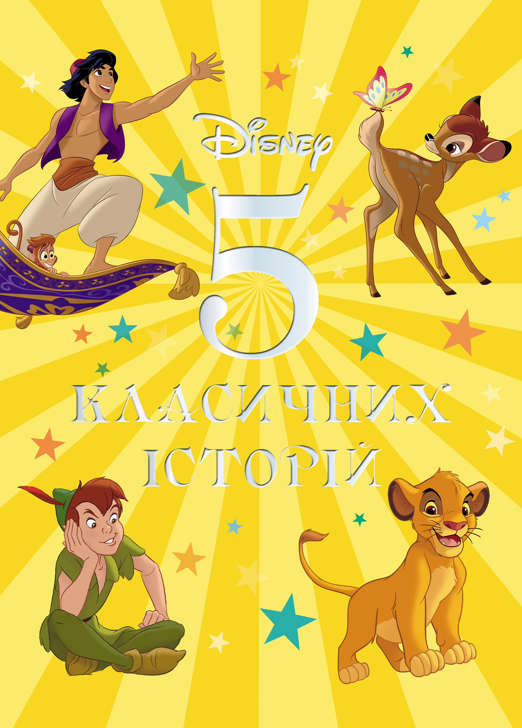 Книга "5 класичних історій" 9786171601437