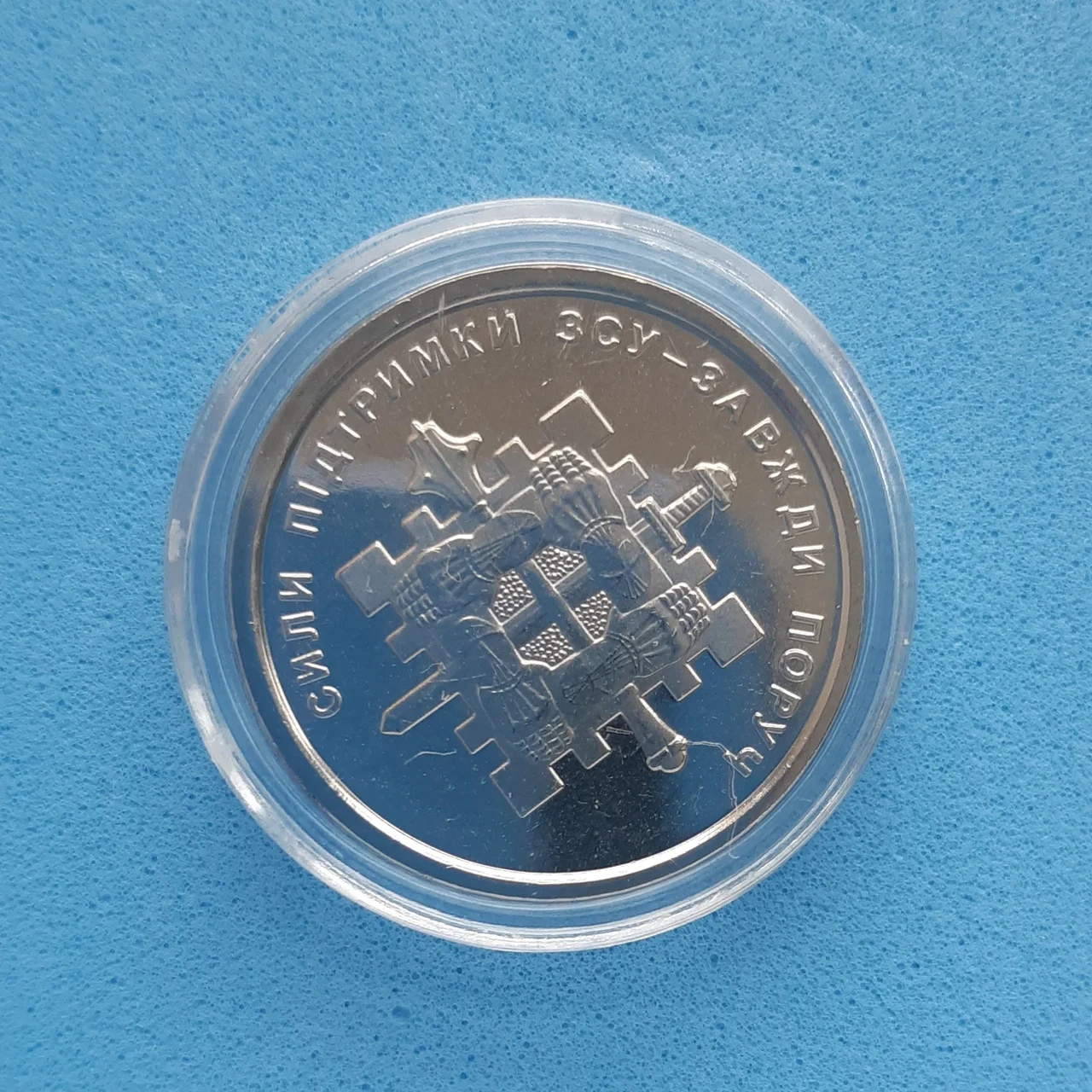 Монета НБУ номиналом 10 гривен "Сили підтримки ЗСУ - завжди поруч" серии ЗСУ 2023 года в капсуле (2576036199)