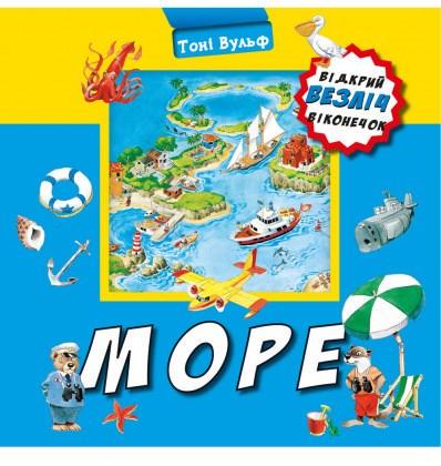 Книга "Відкрий безліч віконечок. Море" Тоні Вульф (1242254504)