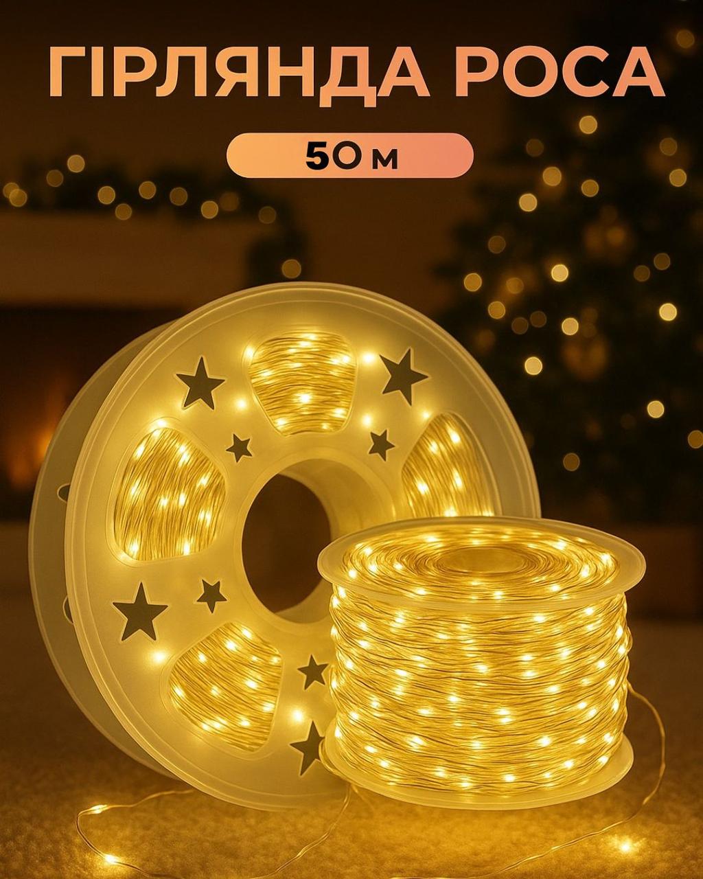 Гірлянда Роса на білому дроті 50 м 500 LED 8 режимів з пультом Теплий білий - фото 2 Гірлянда Роса на білому дроті 50 м 500 LED 8 режимів з пультом Теплий білий - фото 2