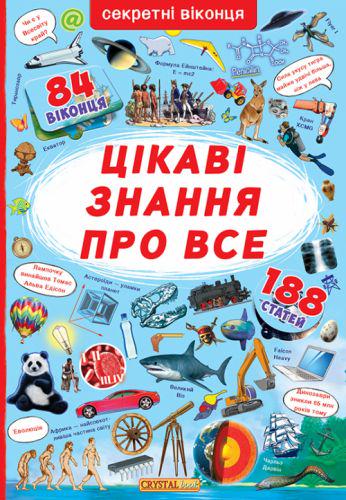 Книга з секретними віконцями "Найцікавіші знання" (139804)