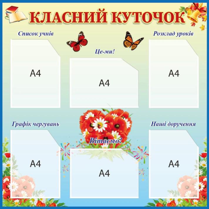 Стенд "Класний куточок" з кишенями A4 (3277980)
