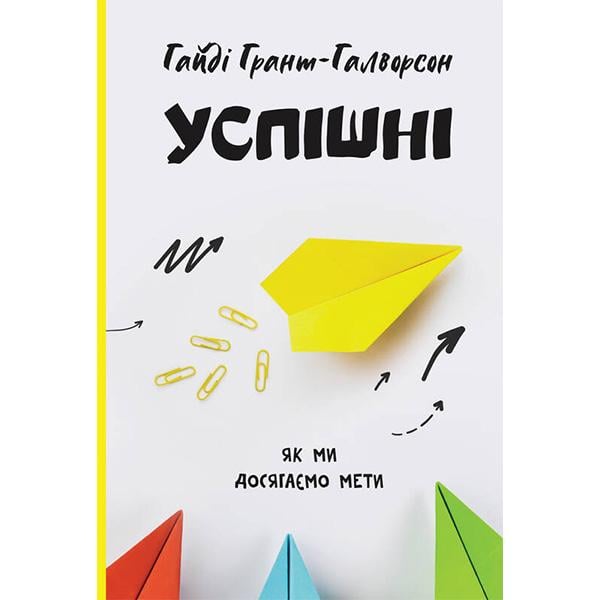 Книга "Успішні. Як ми досягаємо мети" Гайді Грант-Галворсон (6079) - фото 1