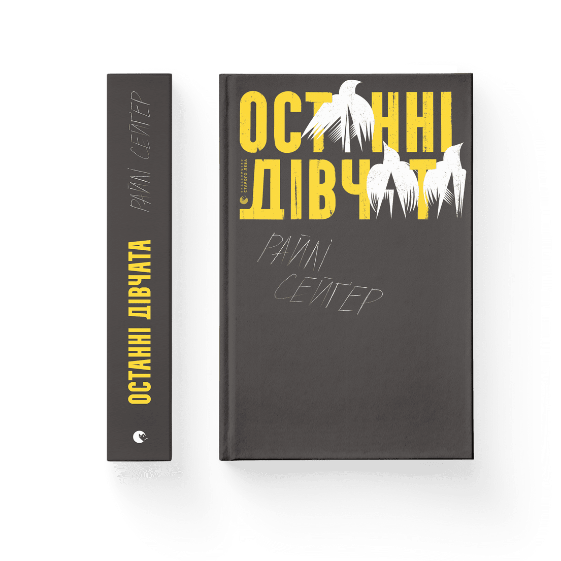 Книга "Останні дівчата" Райли Сейгер (9789666799831)