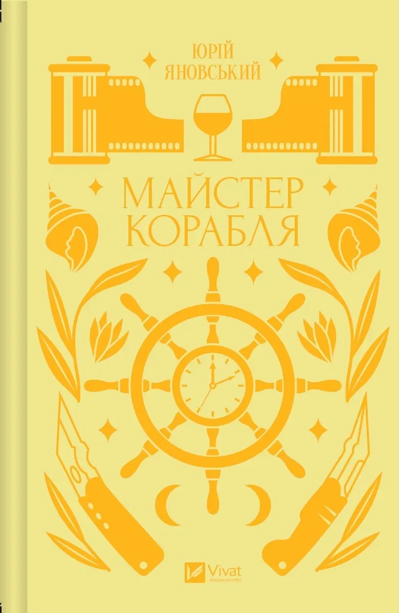 Книга Юрий Яновский "Мастер корабля"