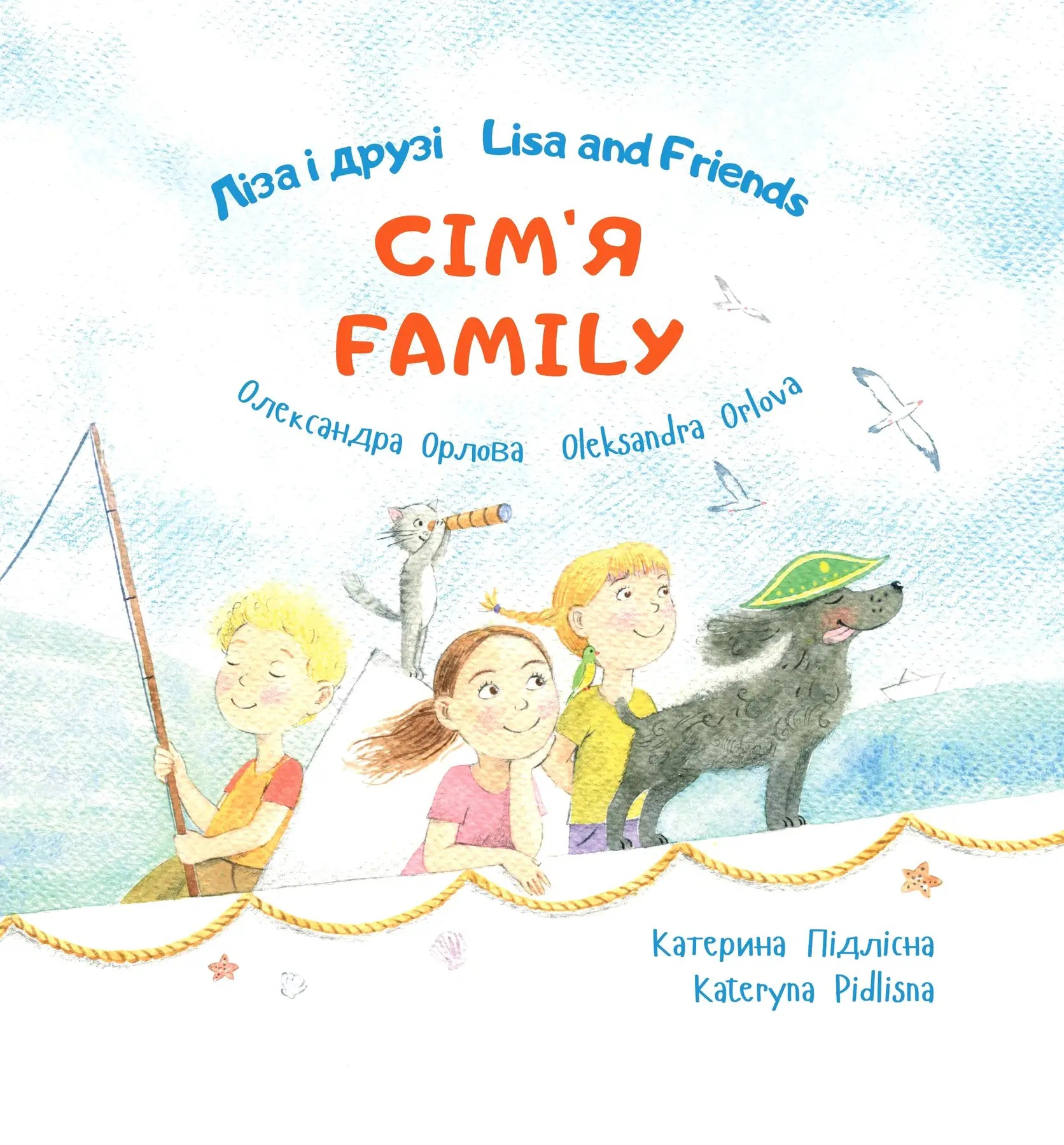 Книга Александра Орлова "Лиза и друзья. Семья/Lisa and Friends. Family" 9786177207657