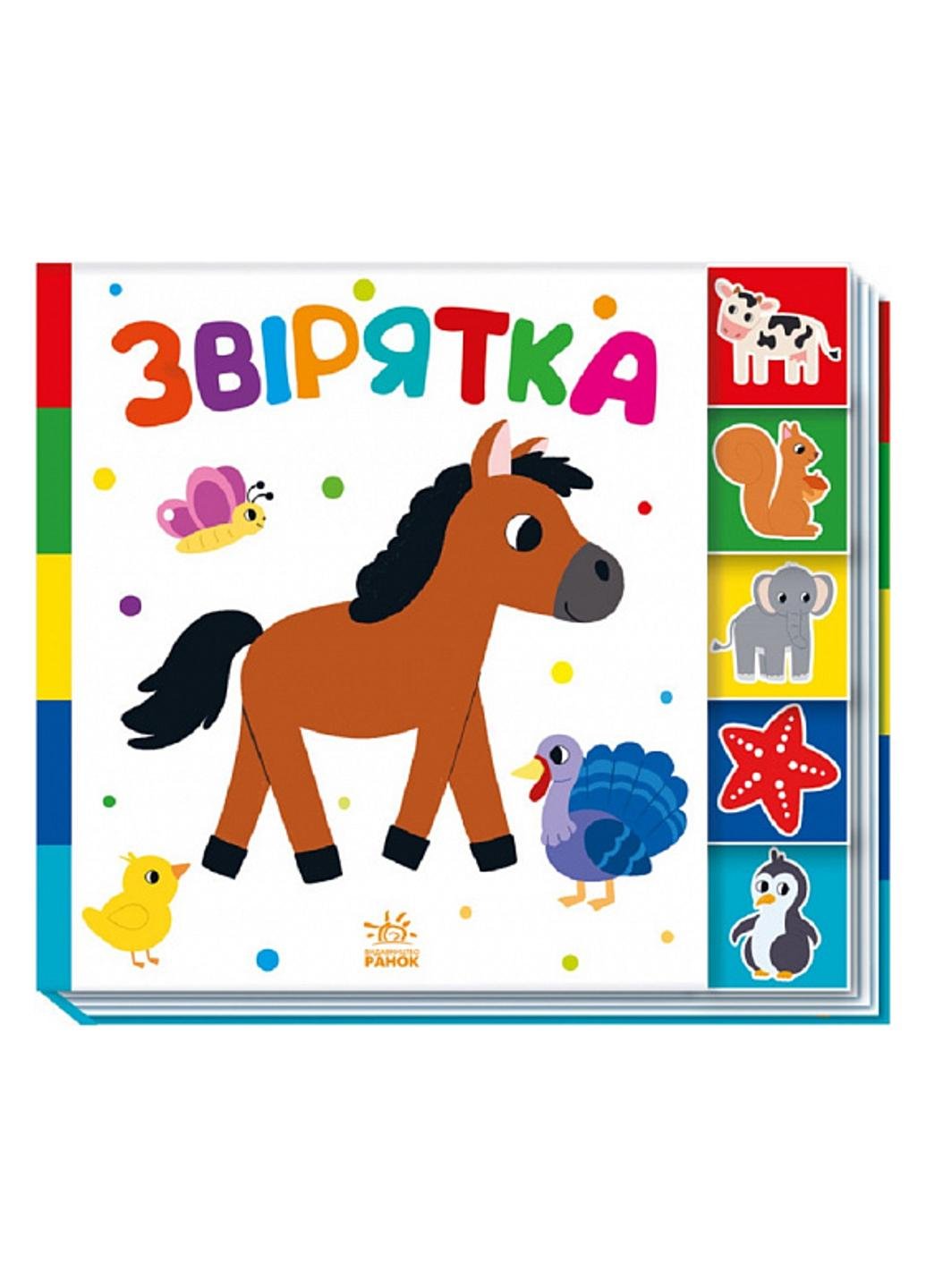 Книга "Знайди-но мене!:Звірятка" А1710003У (9789667511296)