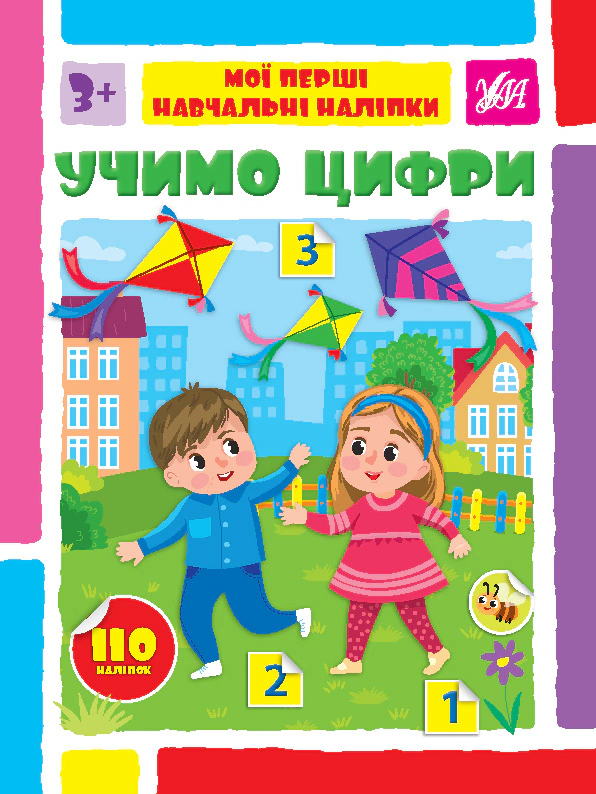 Книга Світлана Сіліч "Мої перші навчальні наліпки. Учимо цифри" 9786175441961