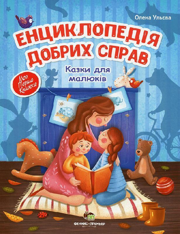 Книга Олена Ульєва "Казки для малюків Енциклопедія добрих справ" (2141818789) Книга Олена Ульєва "Казки для малюків Енциклопедія добрих справ" (2141818789)