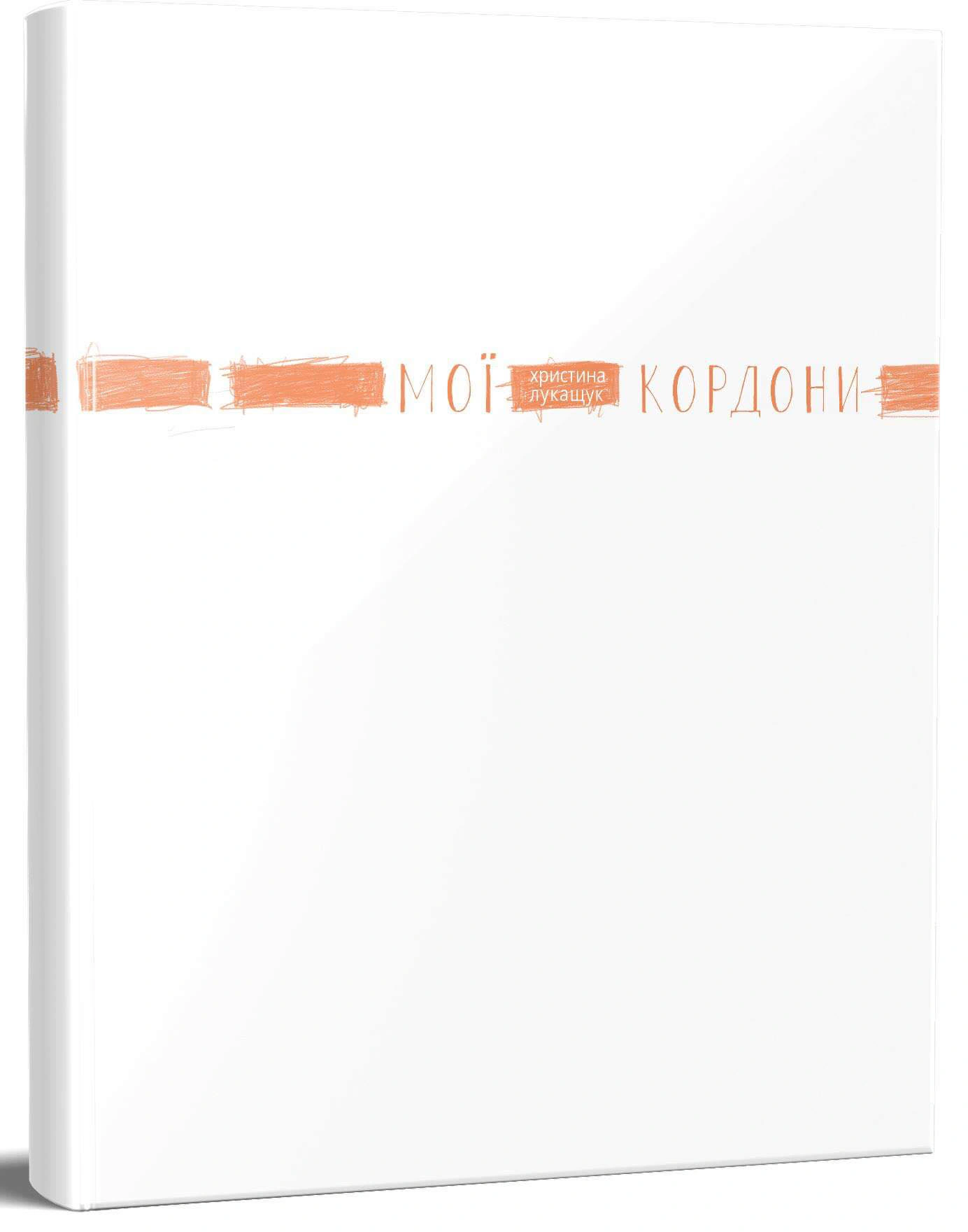 Книга Христина Лукащук "Мої кордони" 9786178023935 Книга Христина Лукащук "Мої кордони" 9786178023935