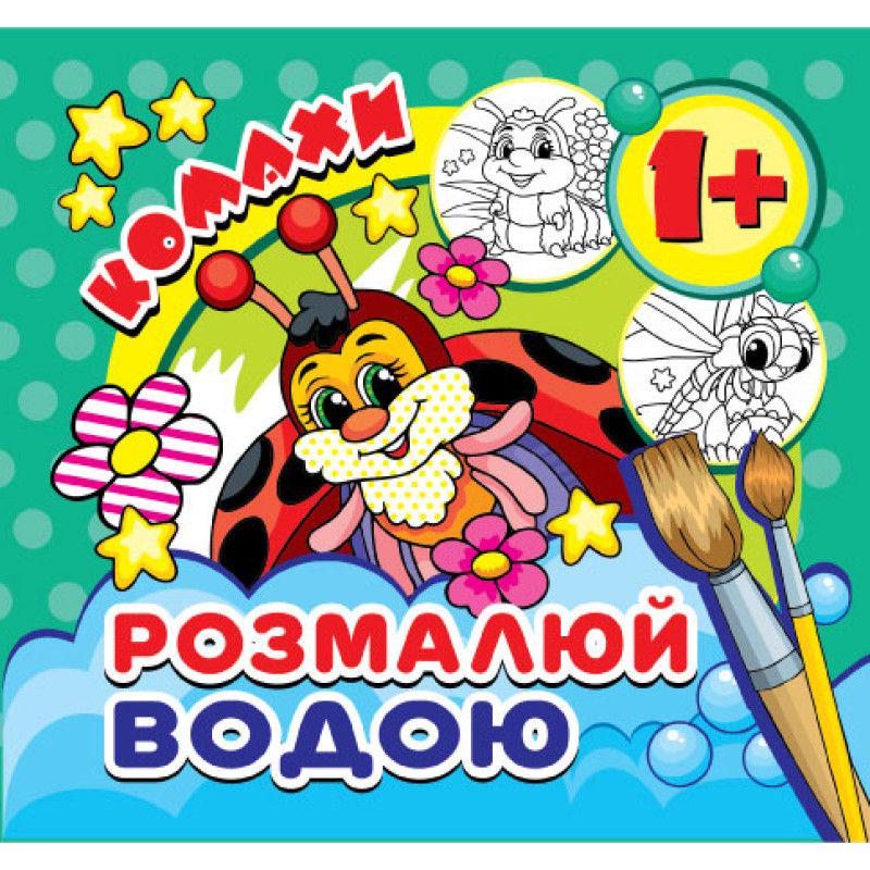 Раскраска водная мини "Комахи" (235818)