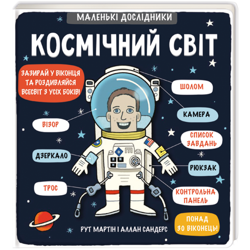 Книга "Маленькие исследователи: Космический мир"