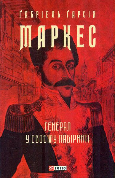 Книга Ґабріель Ґарсія Маркес "Генерал у своєму лабіринті" (4635856)