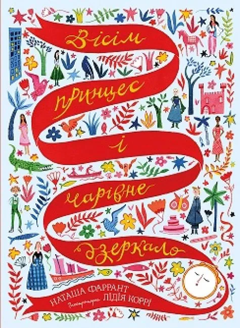 Книга Наташа Фаррант "Восемь принцесс и волшебное зеркало" 9786177853892