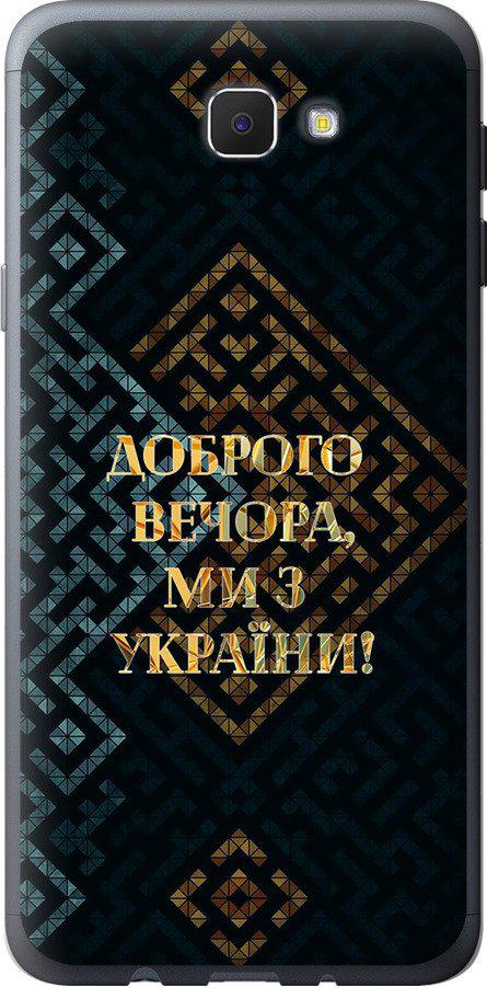 Чехол на Samsung Galaxy J5 Prime Мы из Украины v3 (5250t-465-42517)