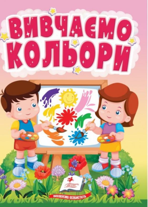 Книжка-картонка "Вивчаємо кольори. світ фарб для найменших. 1-4 роки" Пегас (9786178172848)