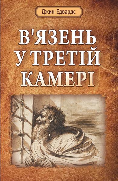Книга ''В’язень у третій камері'' Джин Едвардс (351697325)