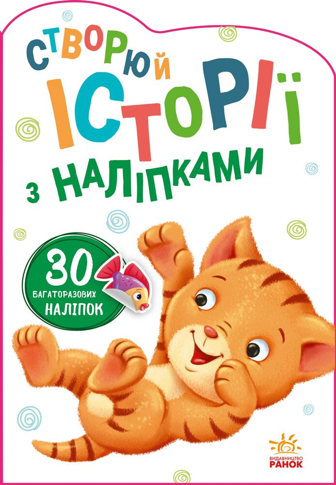 Книга "Создавай истории с наклейками. Котик" 9789667505363