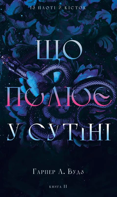 Книга Гарпер Л. Вудз «Із плоті й кісток. Що полює у сутіні. Книга 2» 9786175484999