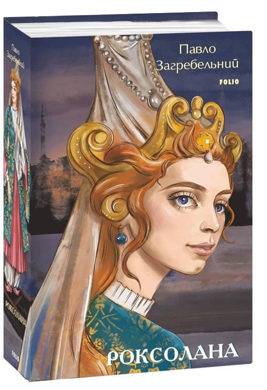 Книга Павло Загребельний "Роксолана" (4721724)
