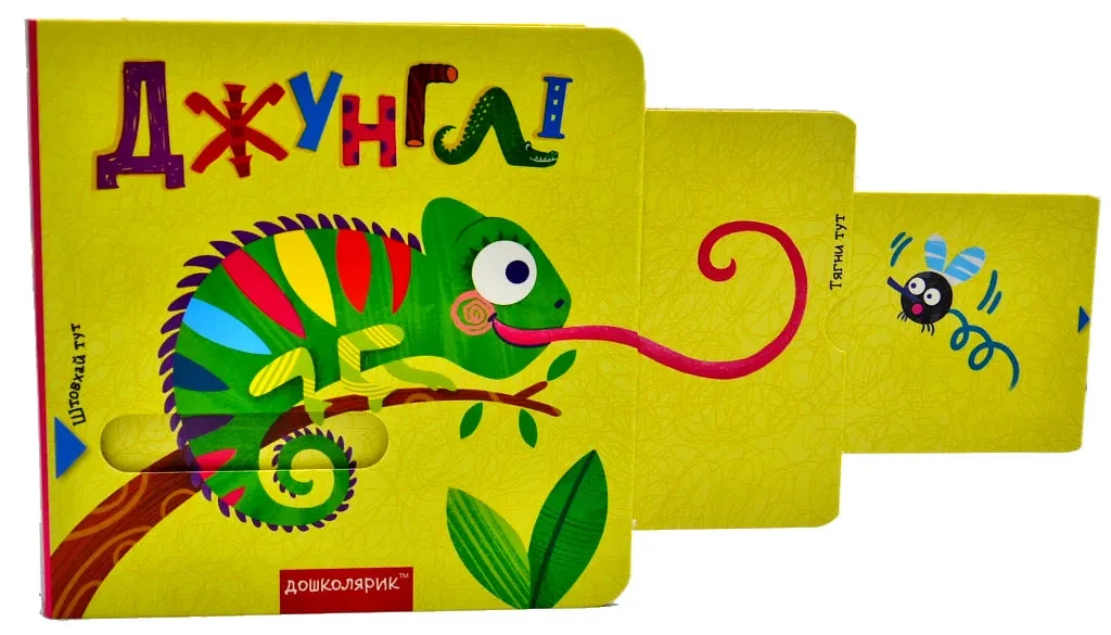 Книга с двойным секретом "Джунгли" (1632983638)