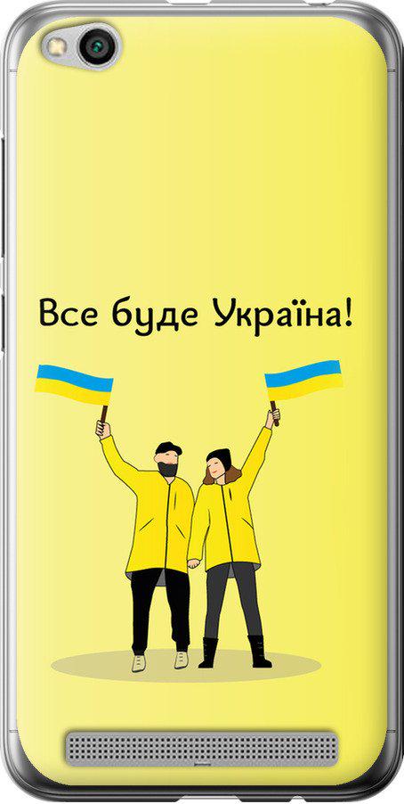 Чехол на Xiaomi Redmi 5A Все будет Украина (5235t-1133-42517)