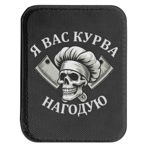 Шеврон закругленный прямоугольный "Я вас курва нагодую" (19430858-2-210568)