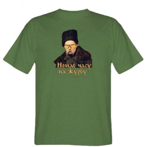 Футболка мужская Тарас Шевченко "Немає часу на журбу" 3XL Оливковый (12891042-29-182545-XXXL)