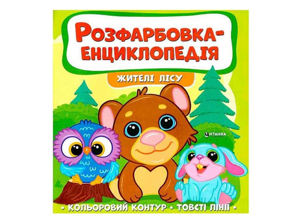 Раскраска-энциклопедия Jumbi Жители леса (998389)