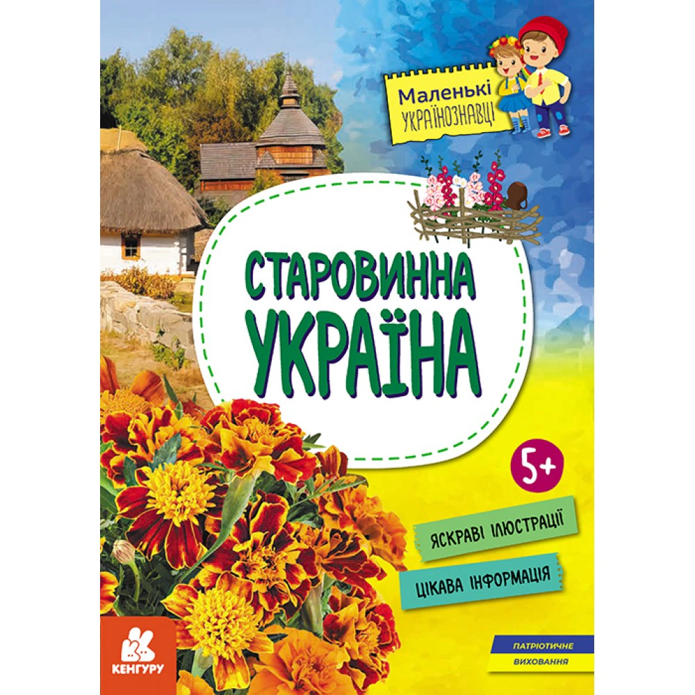 Книга Оксана Казакина "Старинная Украина. Маленькие украиноведы" 9786170981608 Книга Оксана Казакина "Старинная Украина. Маленькие украиноведы" 9786170981608