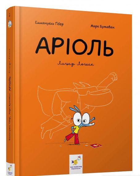Комикс-книга "Ариоль. Рыцарь Лошак"