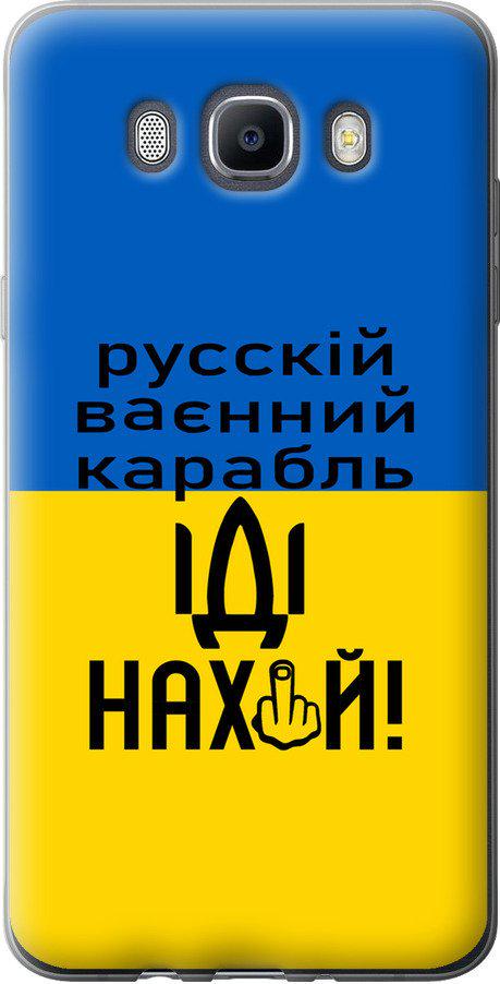 Чехол на Samsung Galaxy J7 (2016) J710F Русский военный корабль иди на (5216u-263-42517)