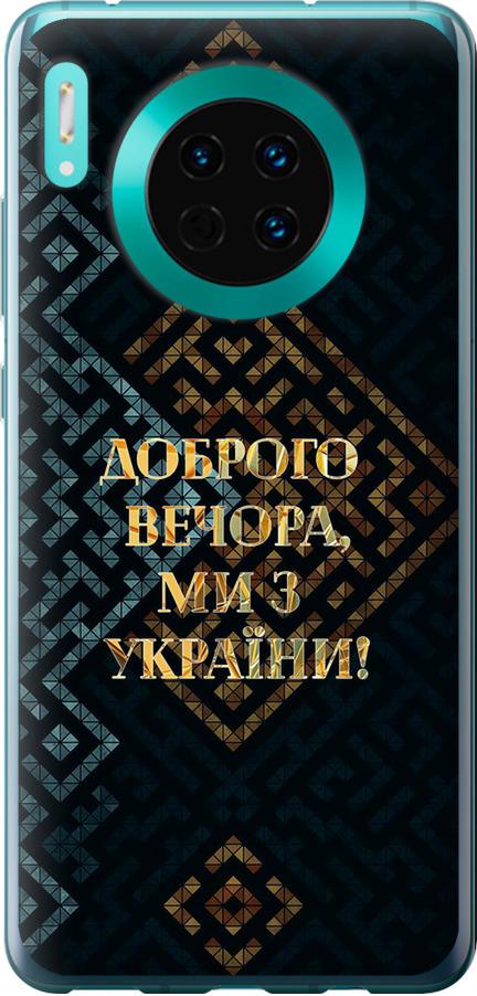 Чехол на Huawei Mate 30 Мы из Украины v3 (5250u-1773-42517)