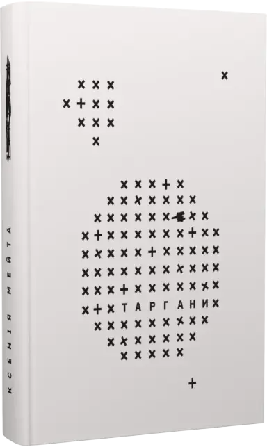 Книга Ксенія Мейта «Таргани» 9786177622474