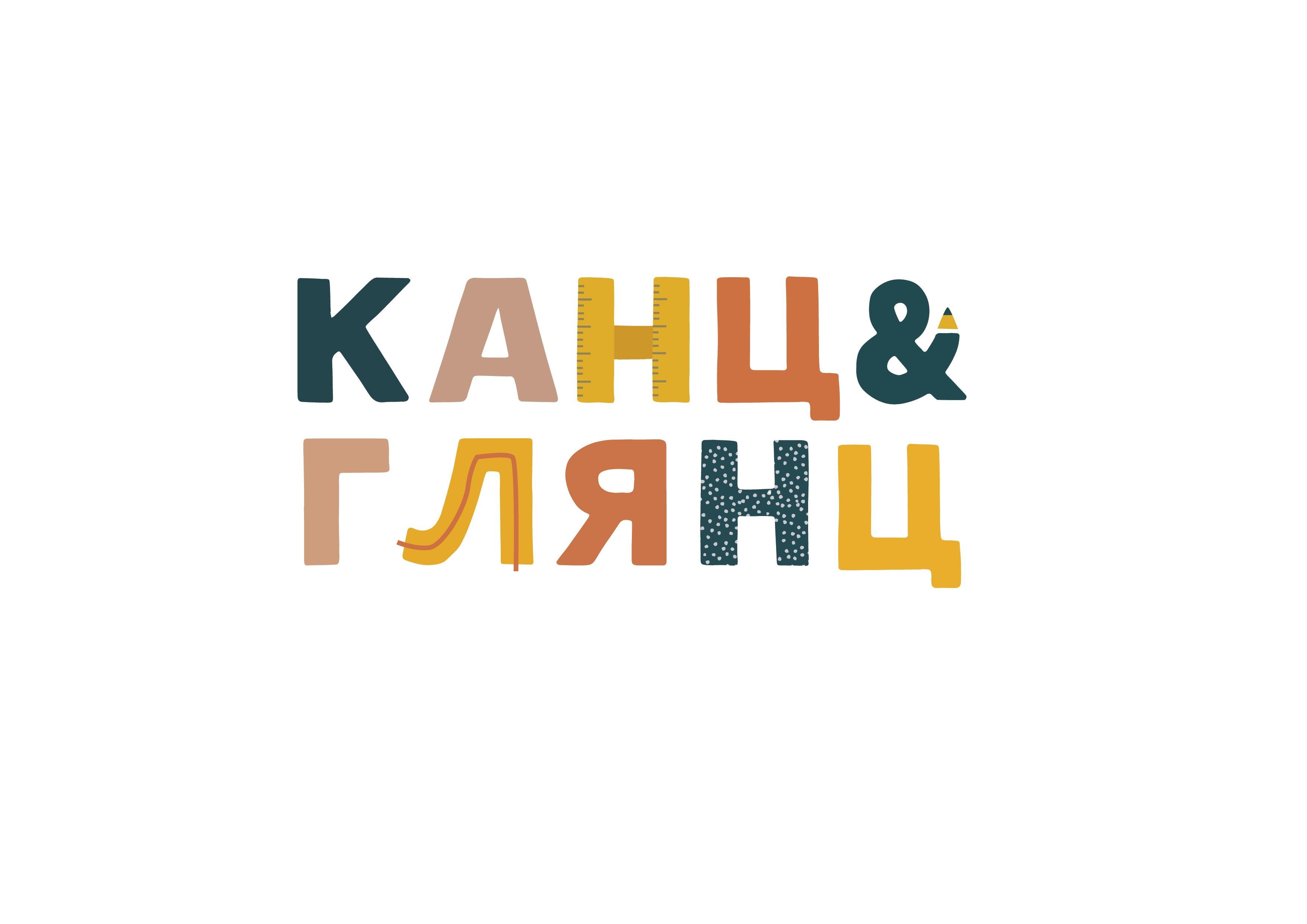 Канц&Глянц