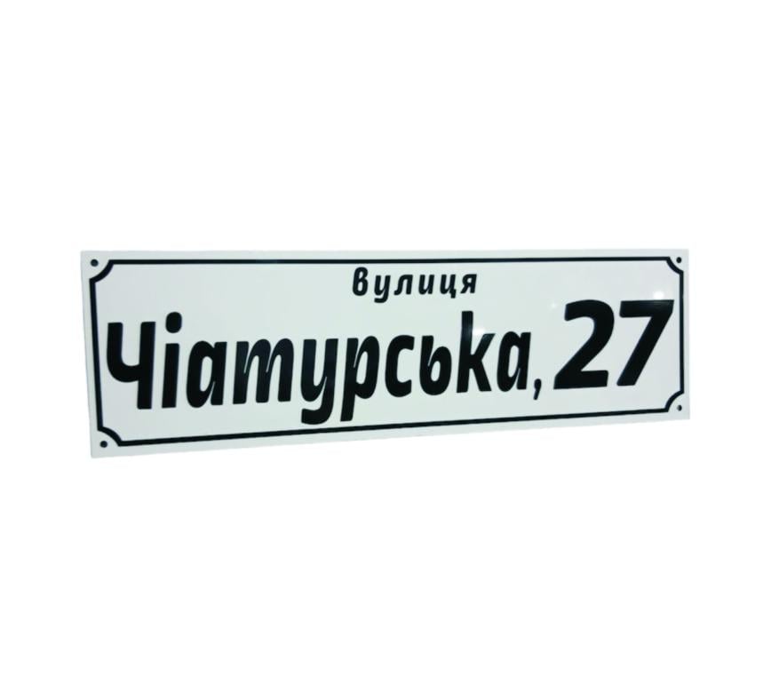 Табличка адресная 40x12 см (8800)