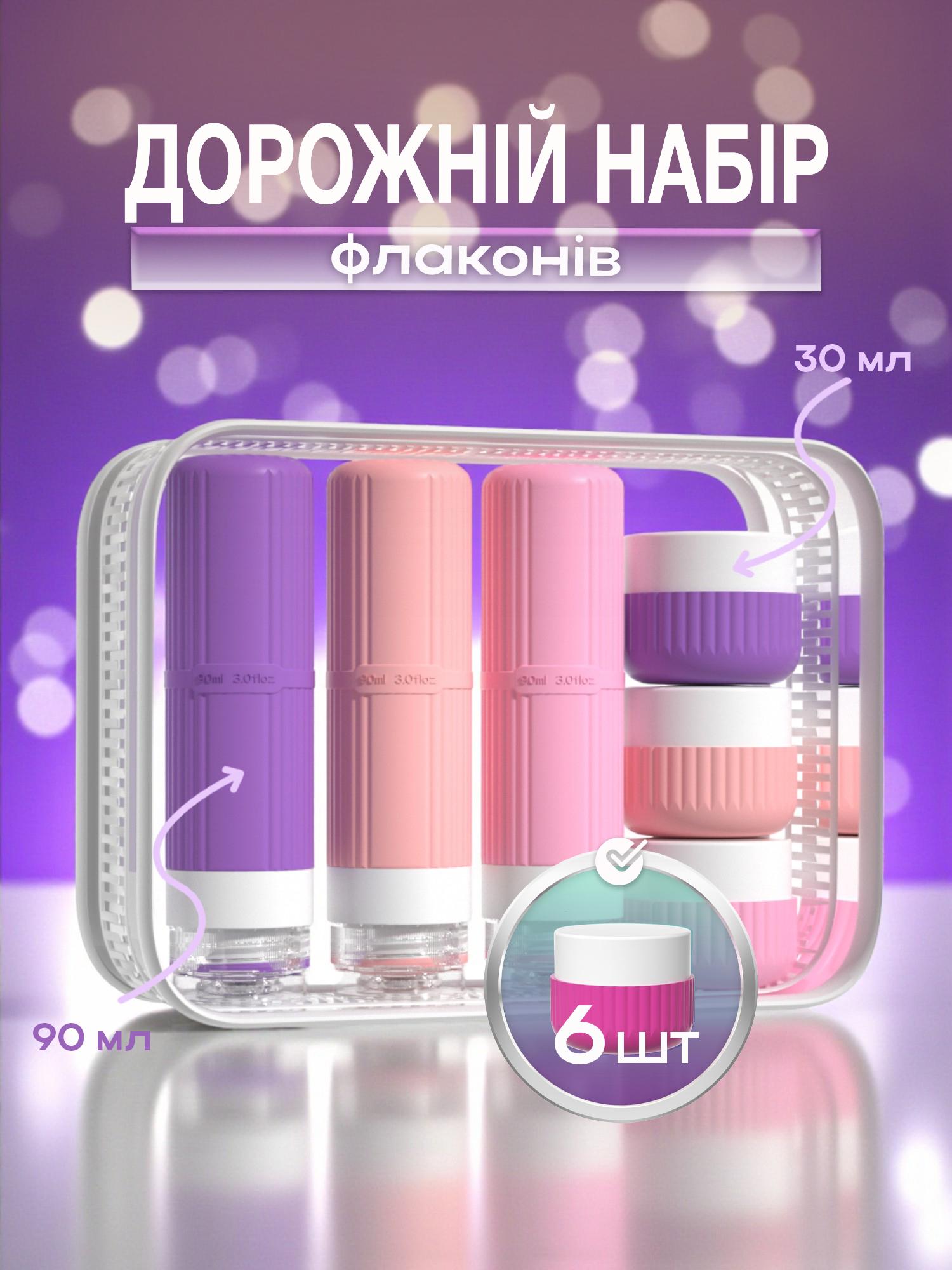 Набор дорожных баночек для путешествий силиконовые 6 шт. 30 и 90 мл в косметичке Фиолетовый (113_5_0_2С) - фото 2