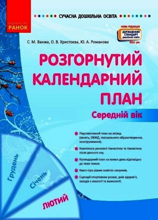Книга "Сучасна дошкільна освіта. Розгорнутий календарний план. Лютий Середній вік" О134246У (9786170977144)